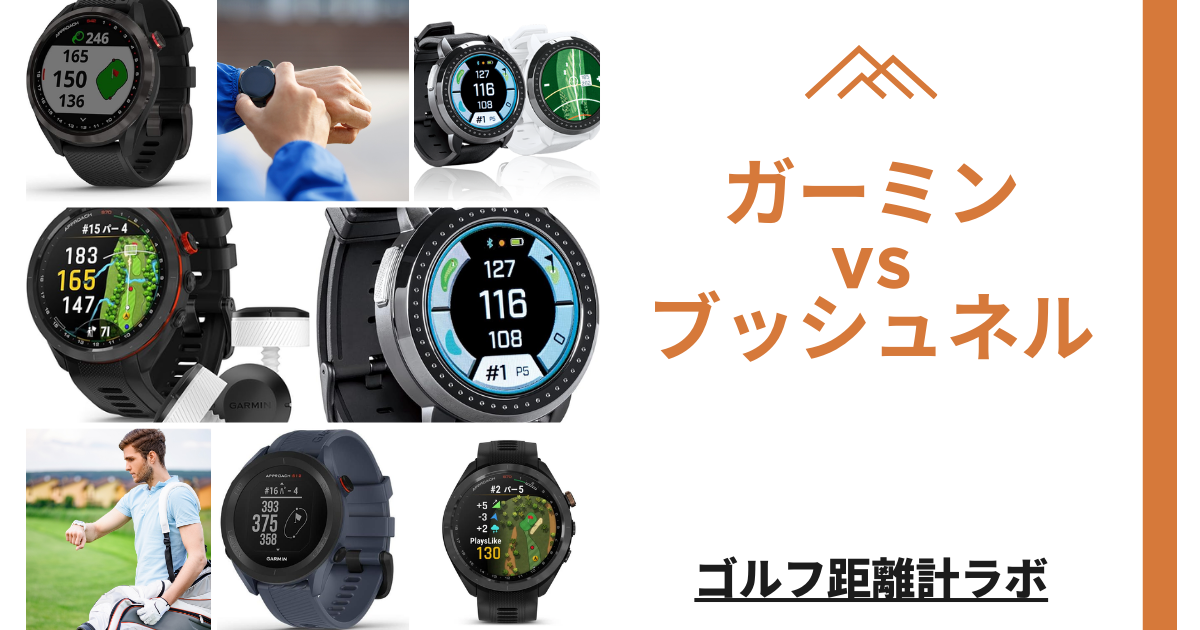 ガーミンVSブッシュネル　アイキャッチ