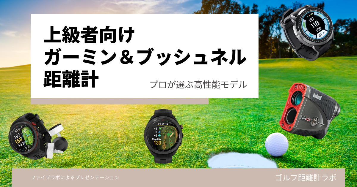 上級者向けガーミン＆ブッシュネル距離計　アイキャッチ