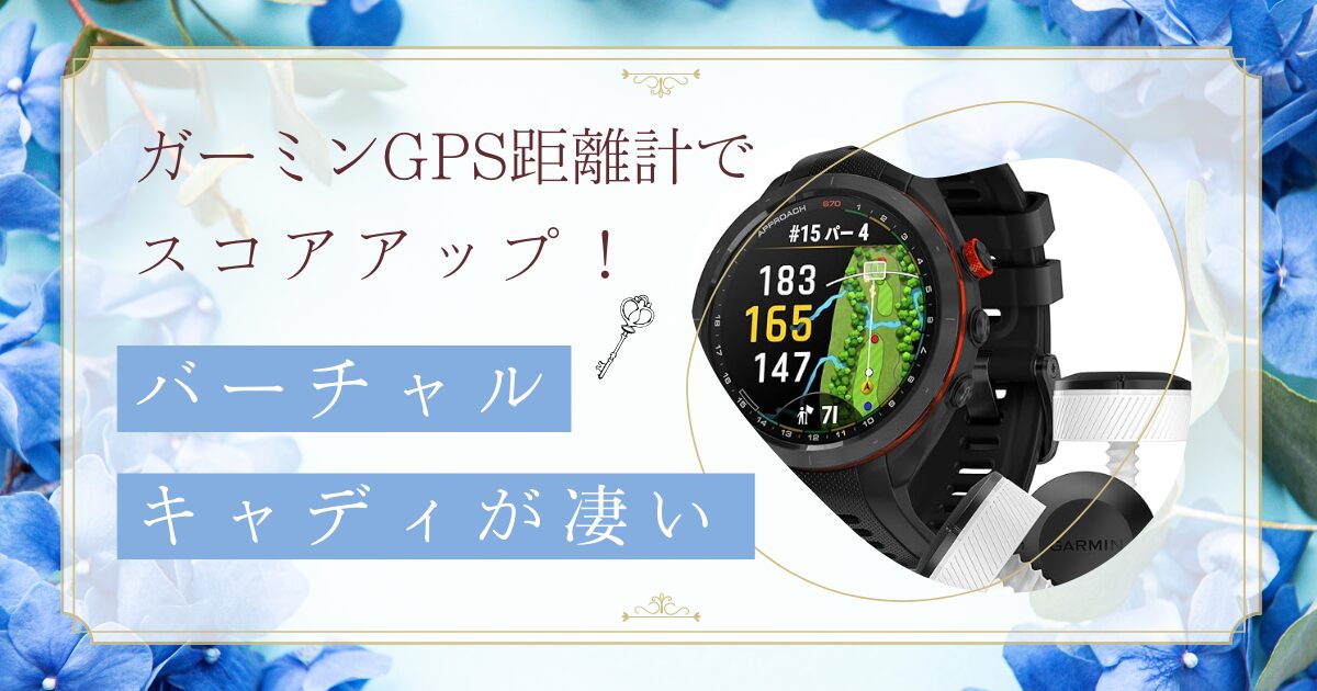 ガーミンGPS距離計　アイキャッチ