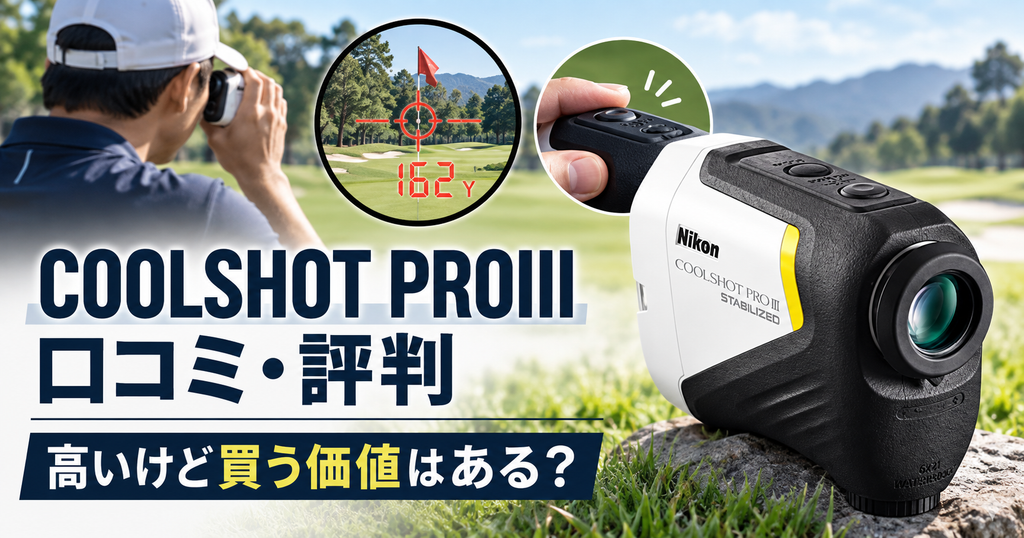 ニコン COOLSHOT PROIIIの口コミ・評判｜高いけど買う価値はある？