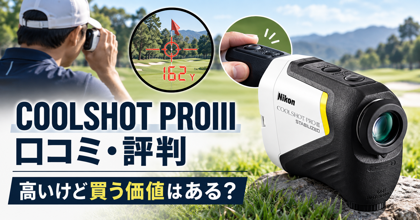 ニコン COOLSHOT PROIIIの口コミ・評判|高いけど買う価値はある?