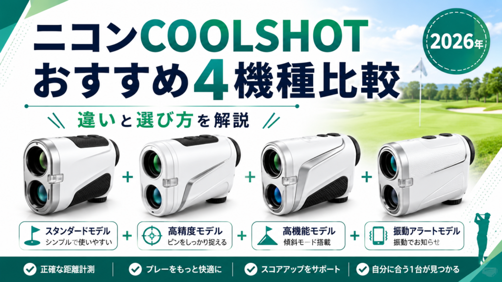 【2026年】ニコンCOOLSHOTおすすめ4機種を比較