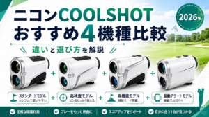 【2026年】ニコンCOOLSHOTおすすめ4機種を比較
