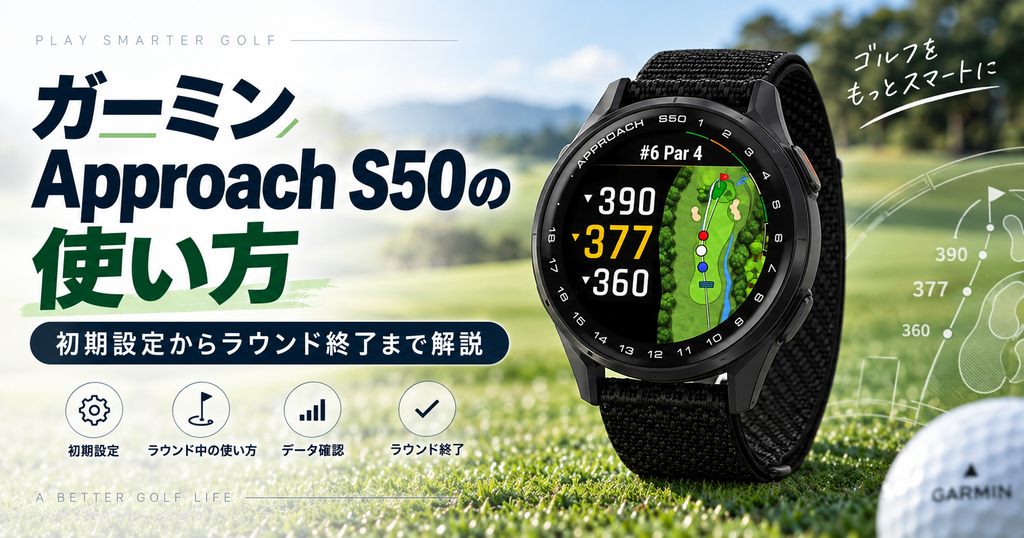 ガーミンApproach S50の使い方｜距離計初心者向けに徹底解説