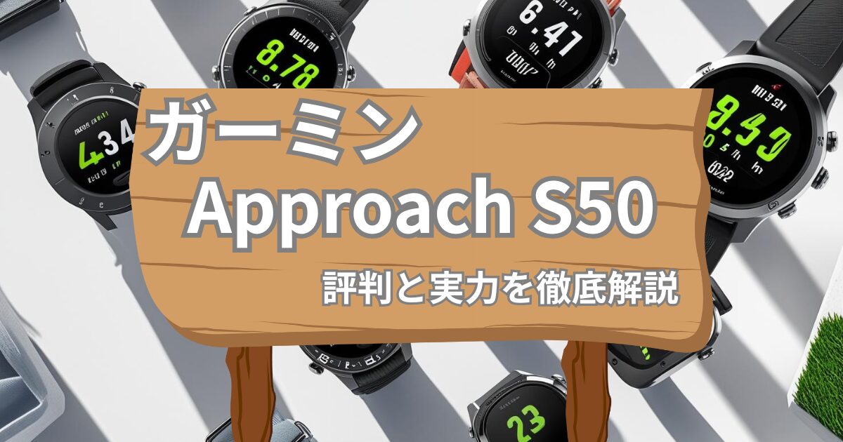S50　評判アイキャッチ