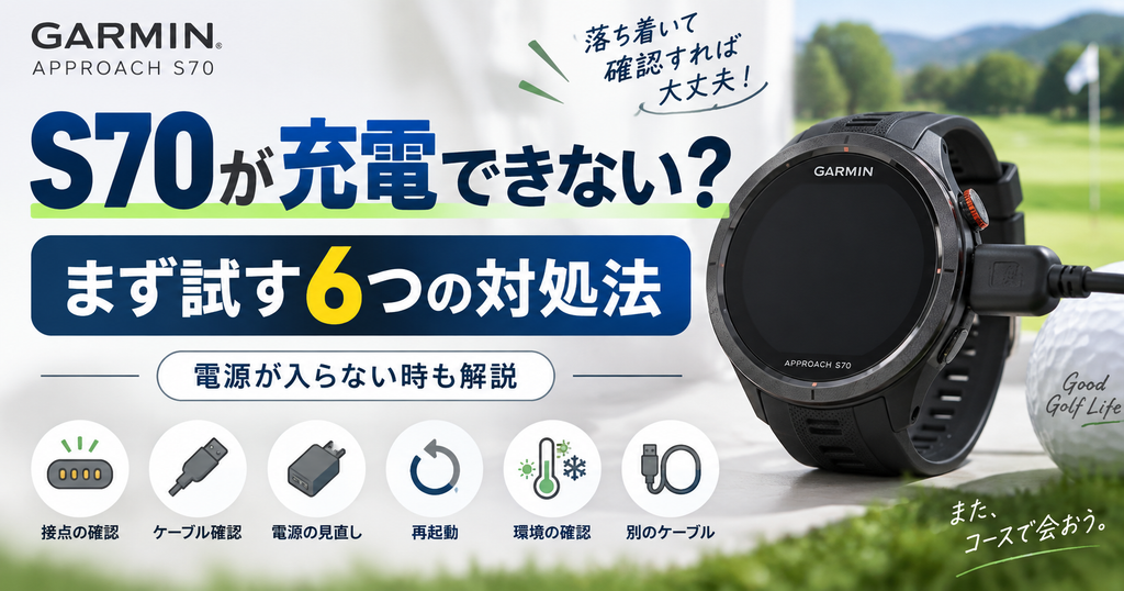 ガーミンS70が充電できない時に試すべき5つのポイントを徹底解説！