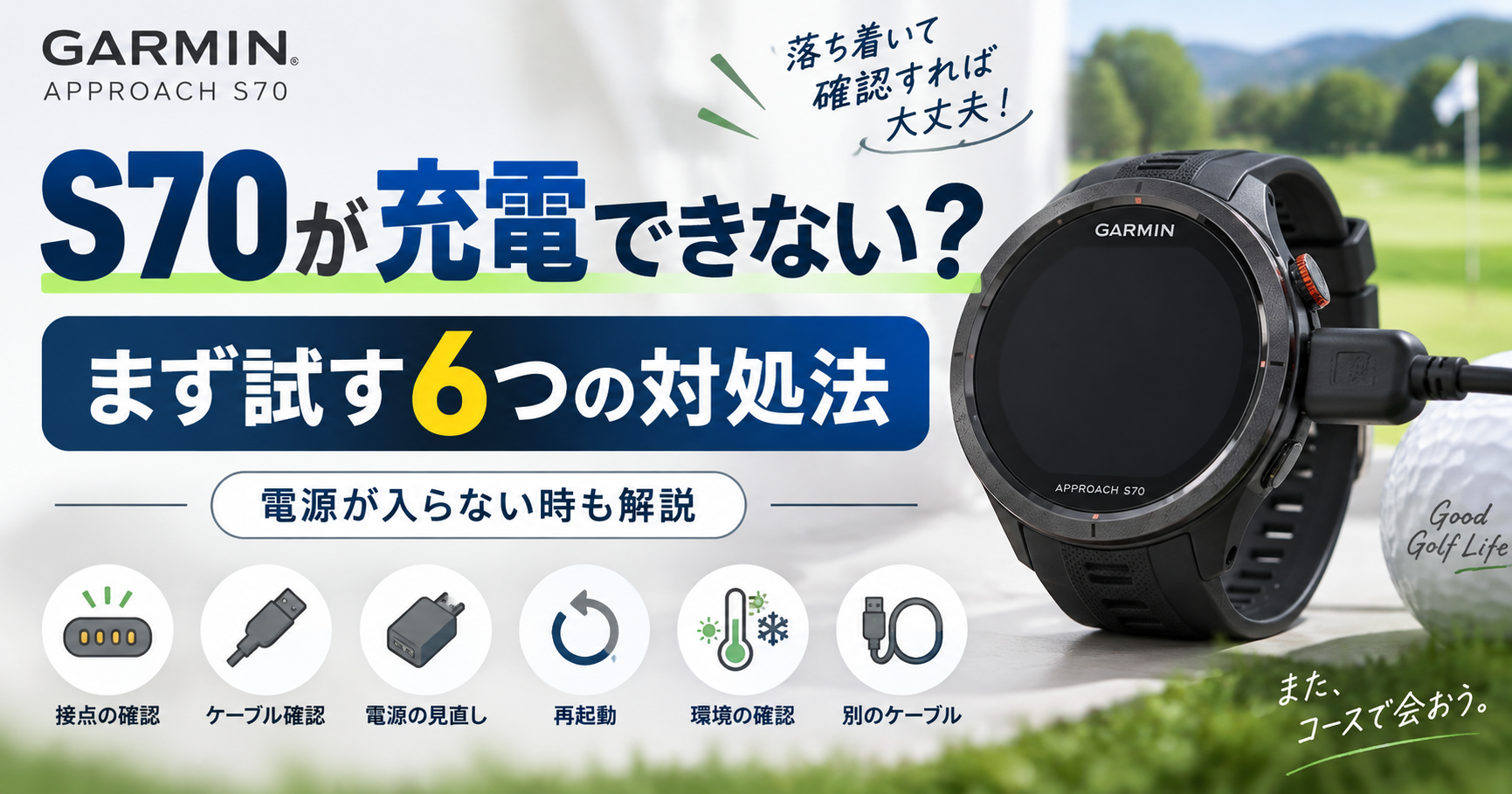 ガーミンS70が充電できない時に試すべき5つのポイントを徹底解説!