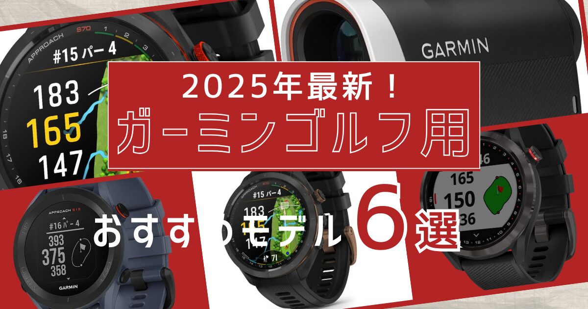 GARMIN - ゴルフナビ ゴルフ | GPSスマートウォッチ・距離計・弾道測定器・クラブ