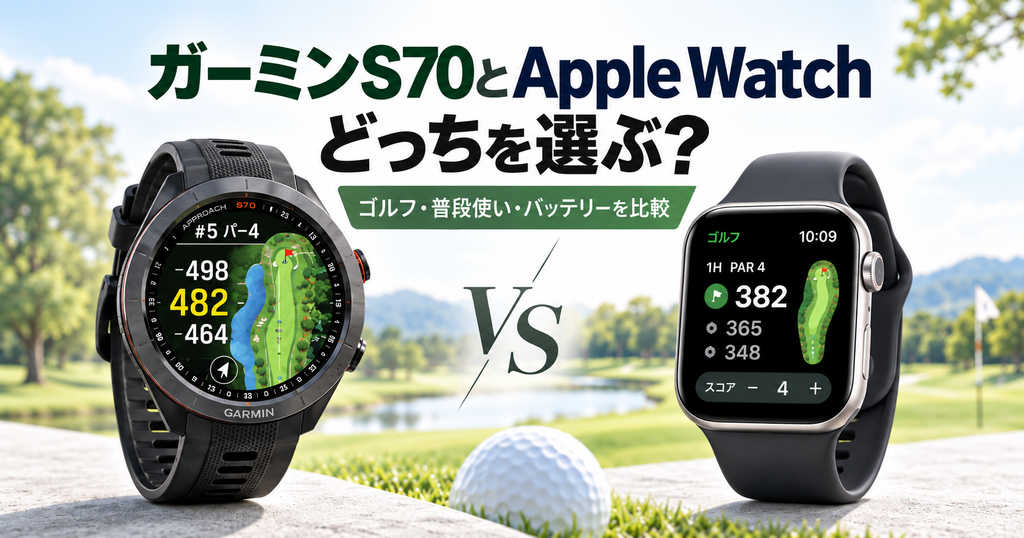 ガーミンS70とApple Watchを比較
