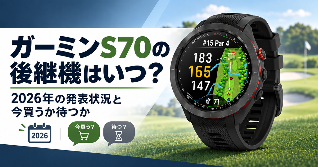 ガーミンS70の後継機はいつ？2026年の発表状況と今買うか待つかの判断基準