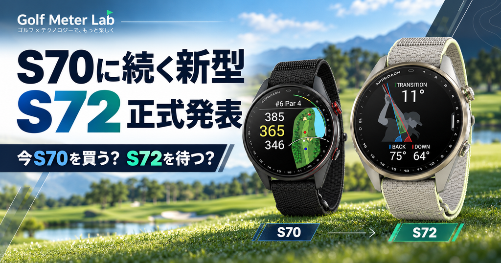 ガーミンS70の後継機はS72！発売日・価格と今買うか待つかの判断基準