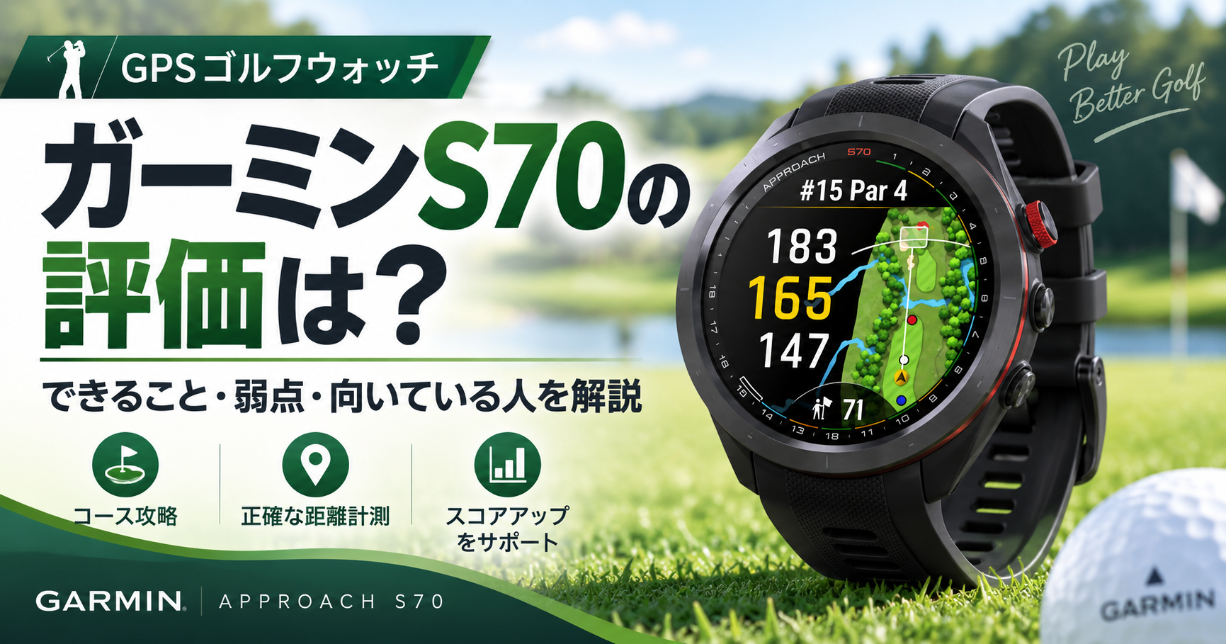 ガーミンS70の評価は?できること・弱点・向いている人を解説