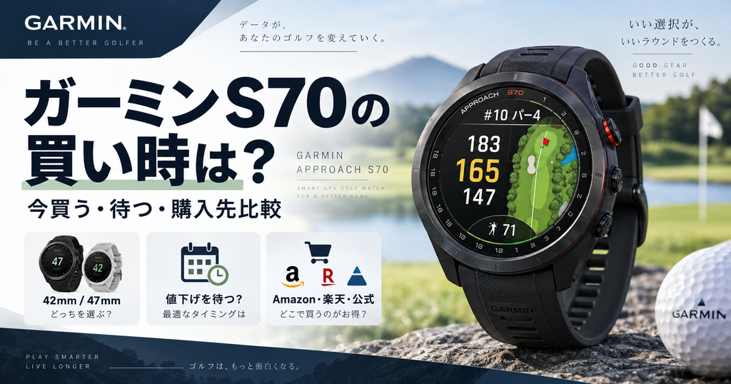 ガーミンS70の買い時はいつ？今買う・値下げを待つ判断と購入先比較