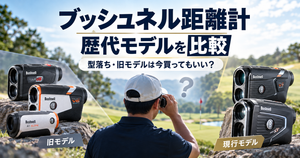 ブッシュネル距離計の歴代モデルを比較｜型落ち・旧モデルは今買ってもいい？