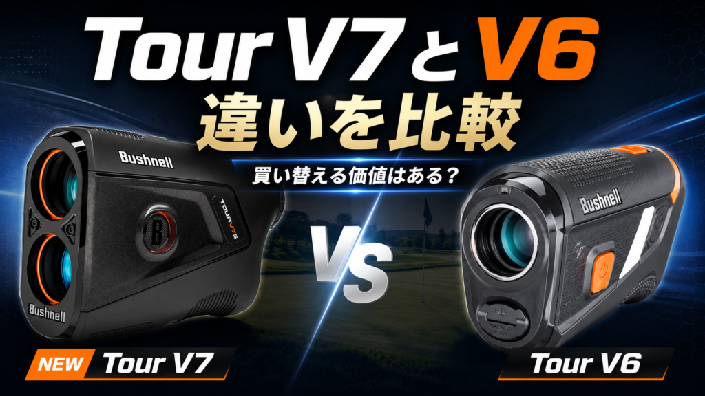 ブッシュネルTour V7とV6の違いを比較