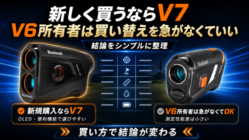 新しく買うならV7、V6所有者は買い替えを急がなくていい