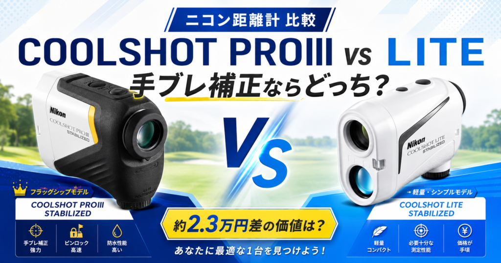 COOLSHOT PROIIIとLITE STABILIZEDの違いを比較