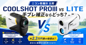COOLSHOT PROIIIとLITE STABILIZEDの違いを比較