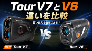 ブッシュネルTour V7とV6の違いを比較