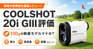 COOLSHOT 20i GIII評価
