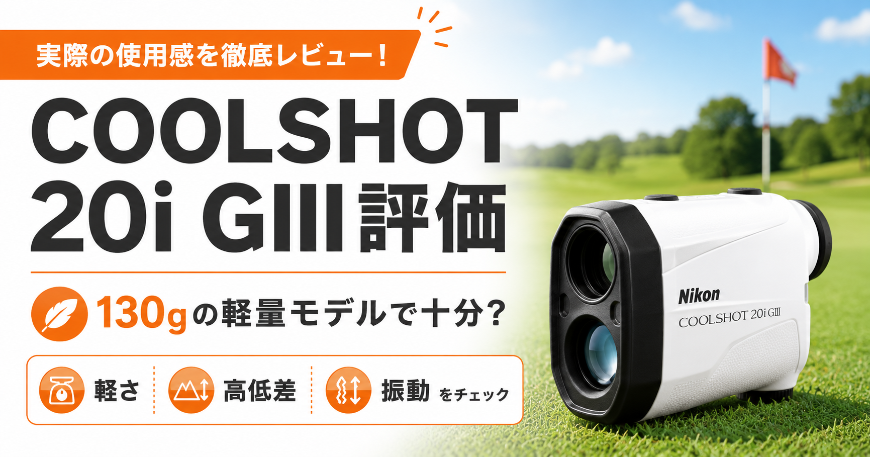 COOLSHOT 20i GIII評価