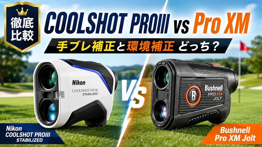 COOLSHOT PROIII STABILIZEDとBushnell Pro XMの違いを比較