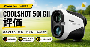COOLSHOT 50i GII評価｜赤色OLED・マグネットは必要？特徴・メリット・デメリットを解説