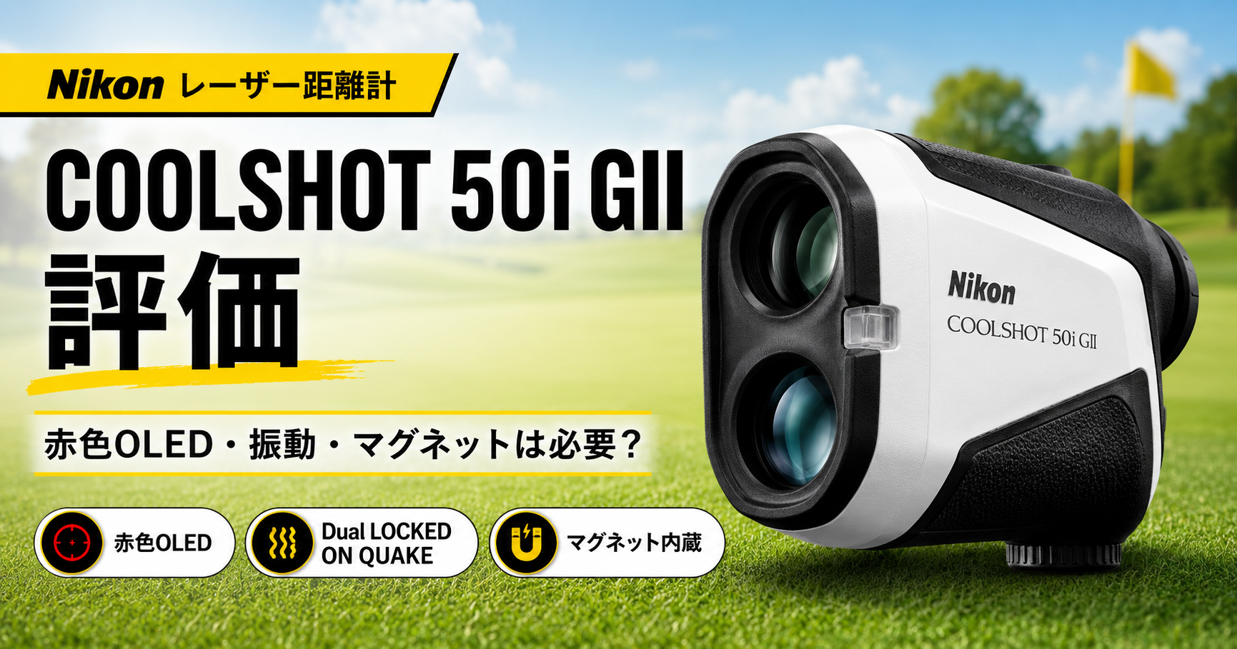 COOLSHOT 50i GII評価|赤色OLED・マグネットは必要?特徴・メリット・デメリットを解説