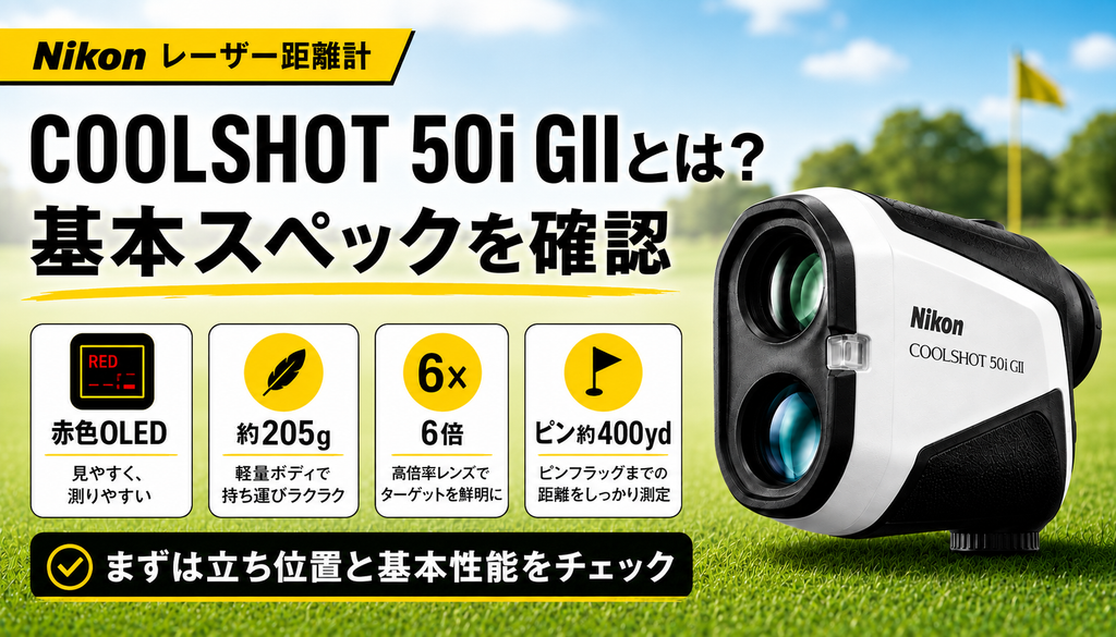 COOLSHOT 50i GIIとは?基本スペックを確認