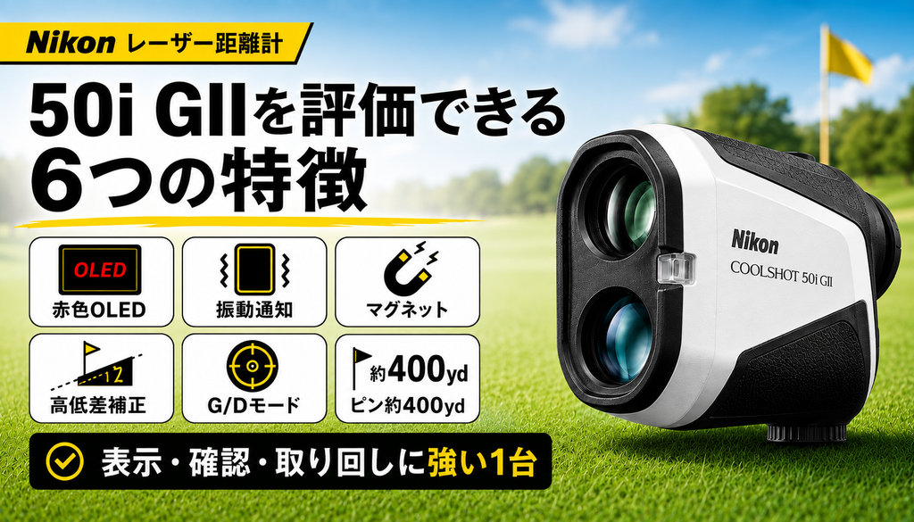 50i GIIを評価できる6つの特徴