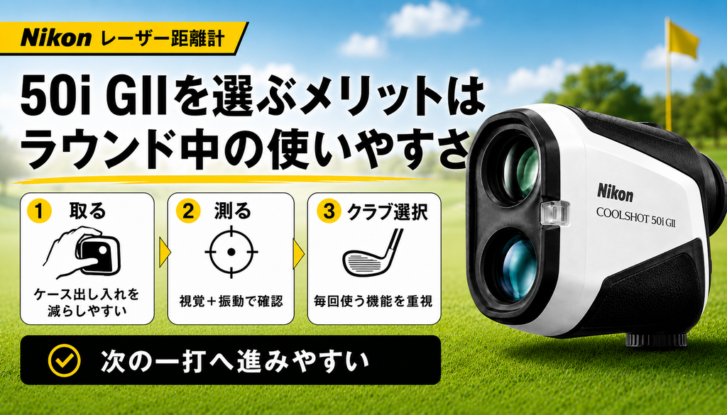 50i GIIを選ぶメリットは「ラウンド中の使いやすさ」