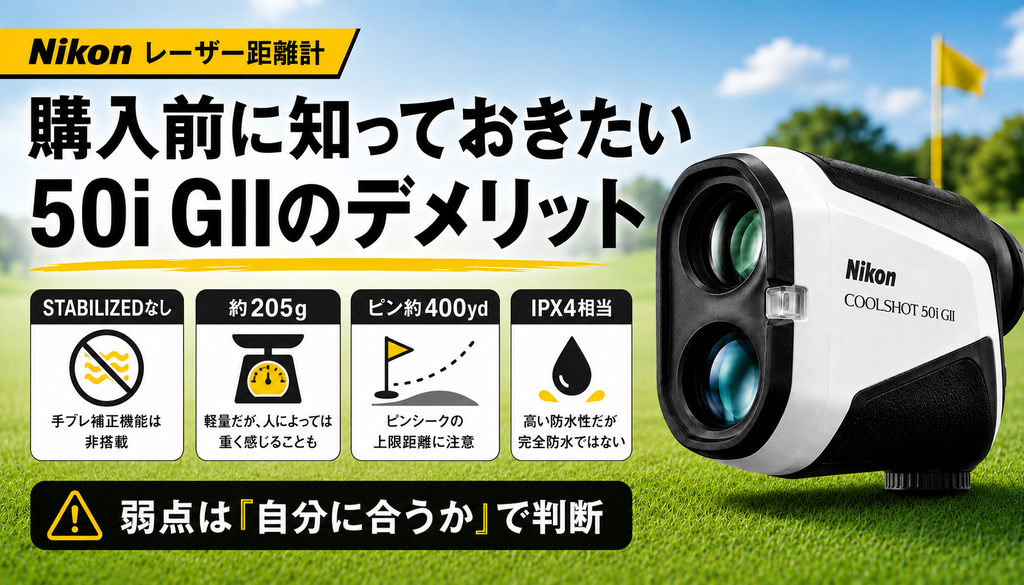 購入前に知っておきたい50i GIIのデメリット
