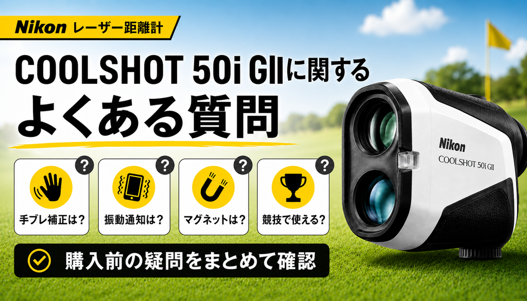 COOLSHOT 50i GIIに関するよくある質問