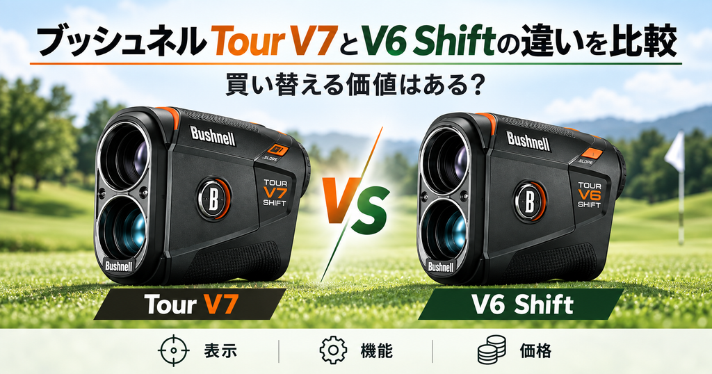 ブッシュネルTour V7とV6 Shiftの違いを比較｜買い替える価値はある？