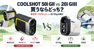 COOLSHOT 50i GIIと20i GIIIの違いを比較｜買うならどっち？