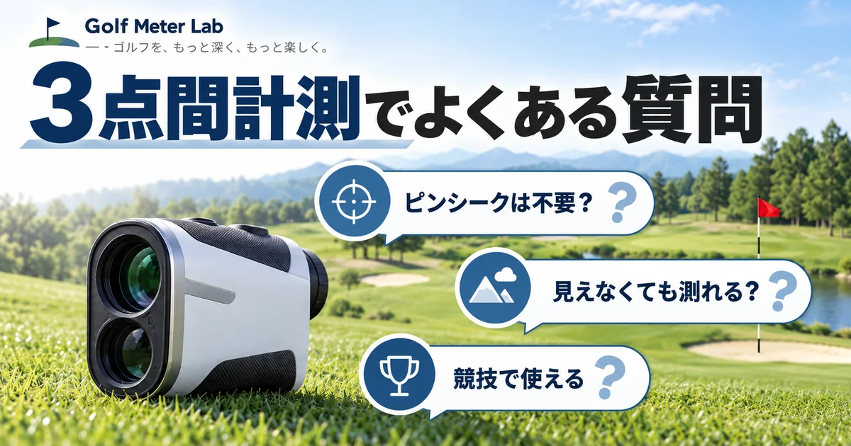 3点間計測のピンシーク、見通し、競技での利用についてのFAQイメージ