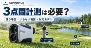ゴルフ距離計の3点間計測の必要性を考える案内画像