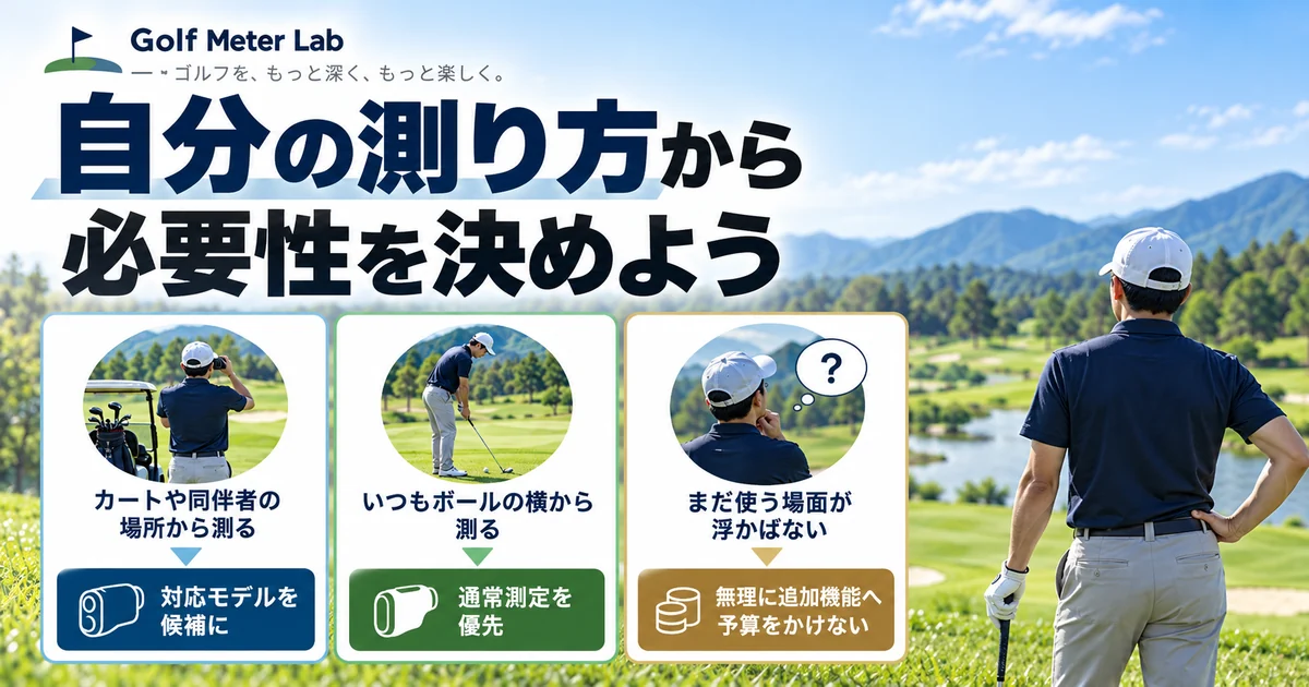 自分がボールの横で測るか離れた地点で測るかで必要性を判断する図解