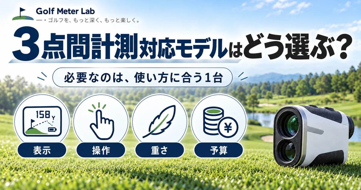 3点間計測対応モデルを表示・操作・重さ・予算で選ぶための図解