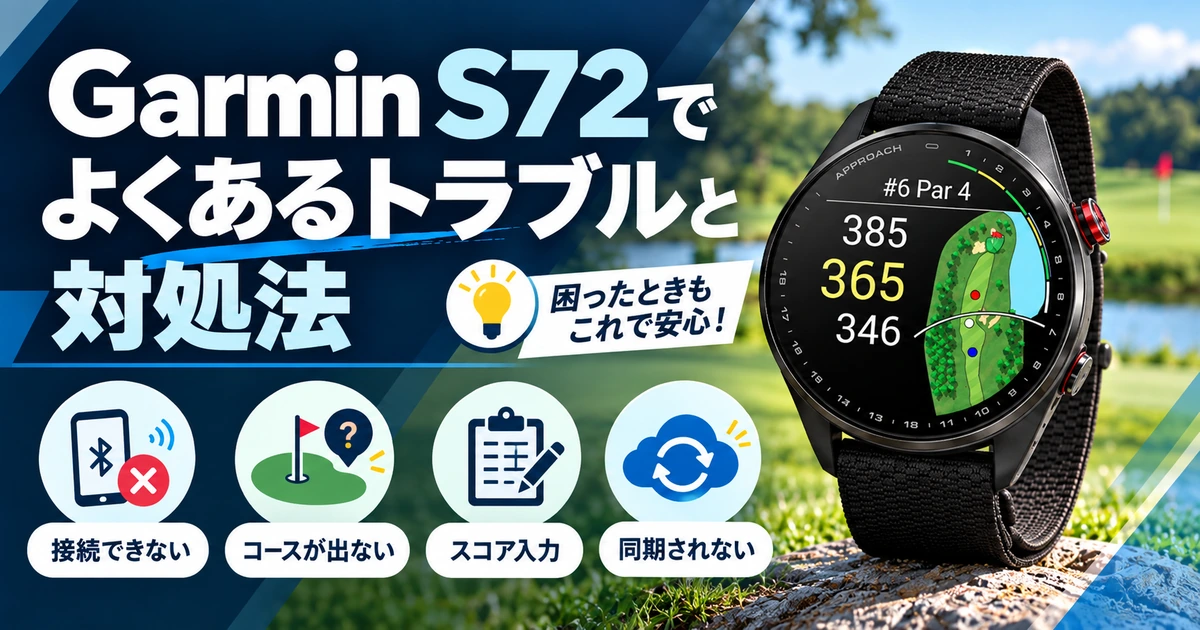 スマホ接続・コース表示・スコア入力・アプリ同期のよくあるトラブル
