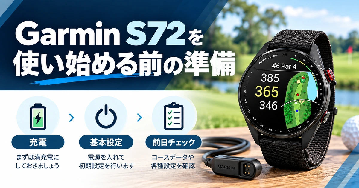S72の充電と電源、ラウンド前の準備