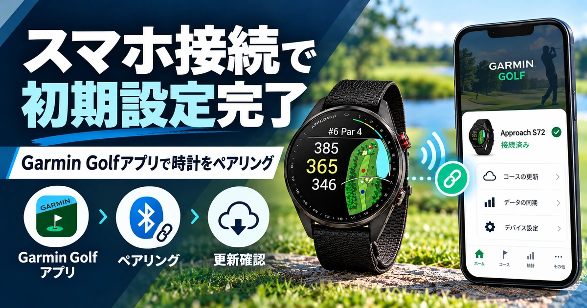 Garmin GolfアプリでS72をペアリングし初期設定する流れ