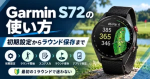 Garmin S72の使い方。初期設定からラウンド保存・同期まで