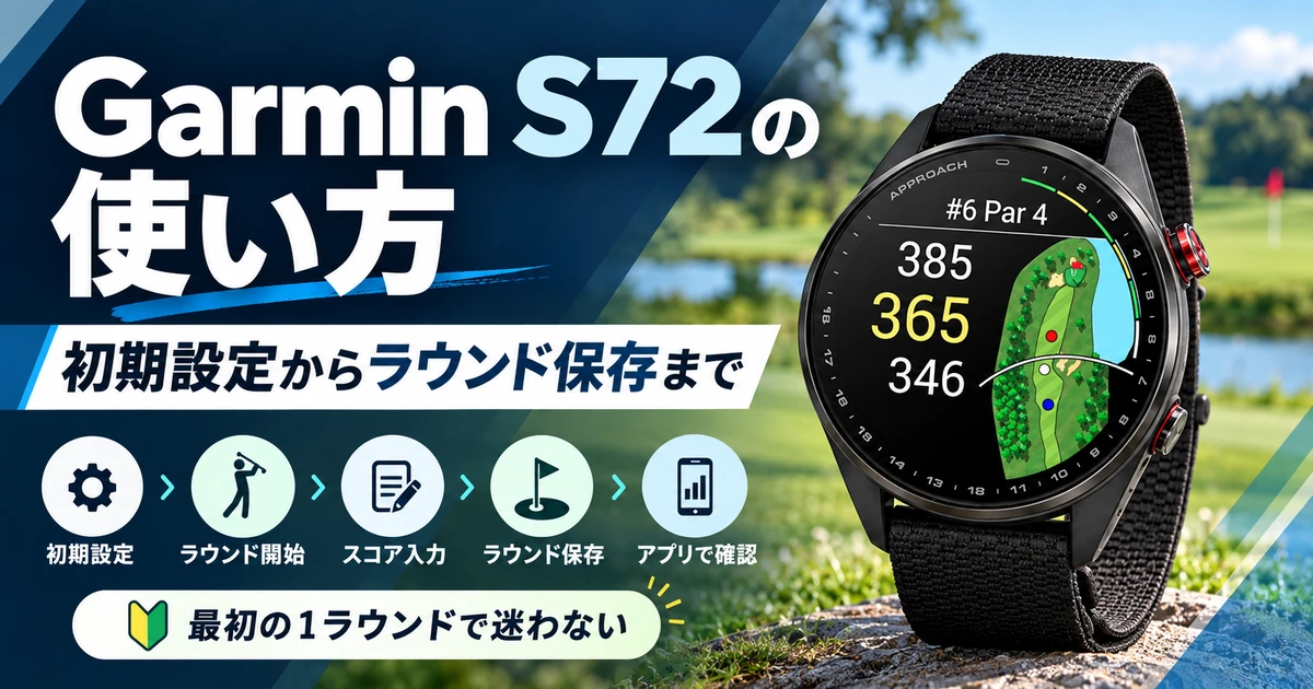 Garmin S72の使い方。初期設定からラウンド保存・同期まで