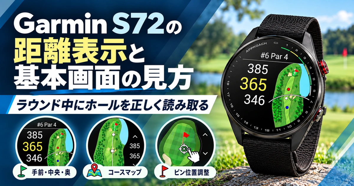 S72のホール情報、グリーン距離、コースマップの見方