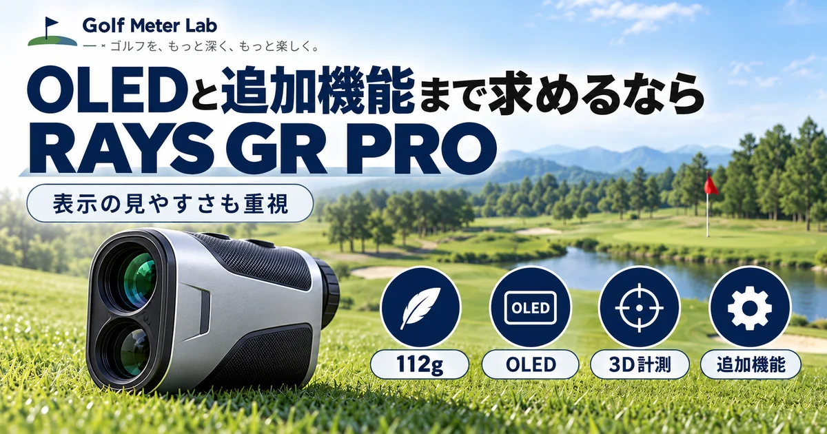 Shot Navi RAYS GR PROのOLED表示と3D計測、追加機能を紹介する図解