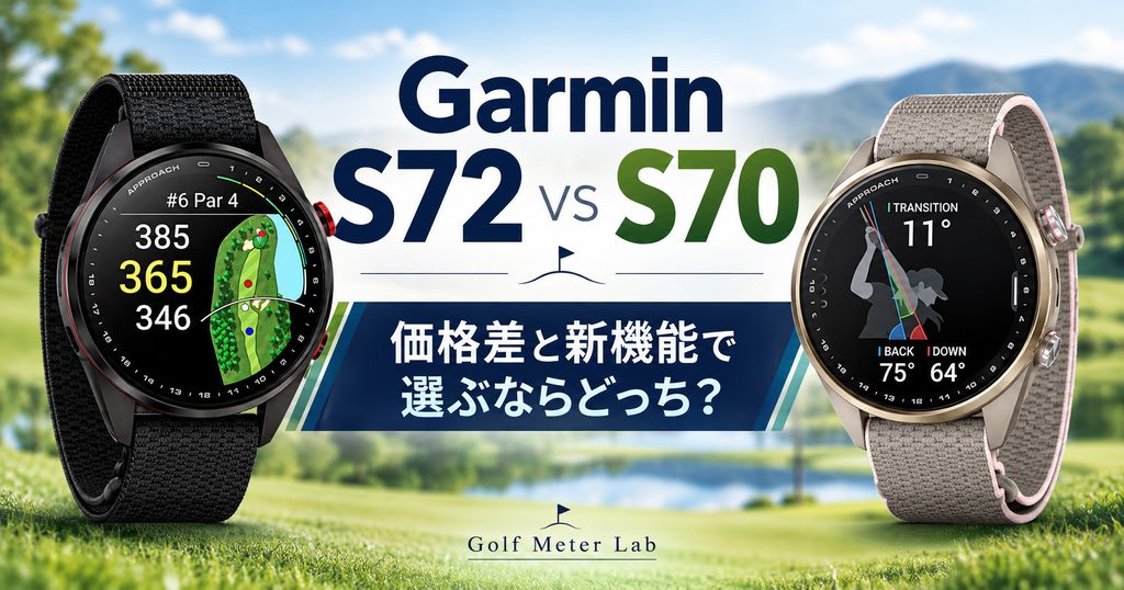 ガーミンS72とS70の違いを比較｜新機能と価格差から買うならどっち？