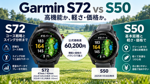 ガーミンS72とS50の違いを比較｜約6万円の価格差は何に払う？