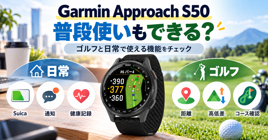 Garmin Approach S50は普段使いもできる？ 日常のSuica・通知・健康記録とゴルフの距離・高低差・コース確認を紹介するアイキャッチ