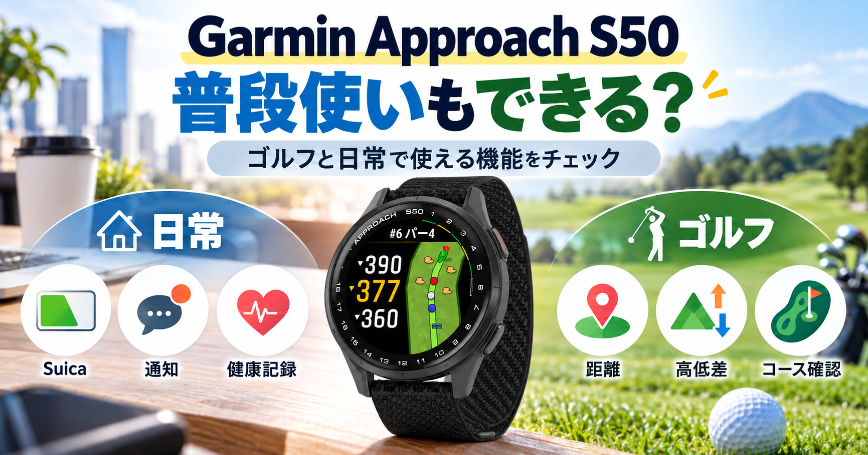 Garmin Approach S50は普段使いもできる? 日常のSuica・通知・健康記録とゴルフの距離・高低差・コース確認を紹介するアイキャッチ